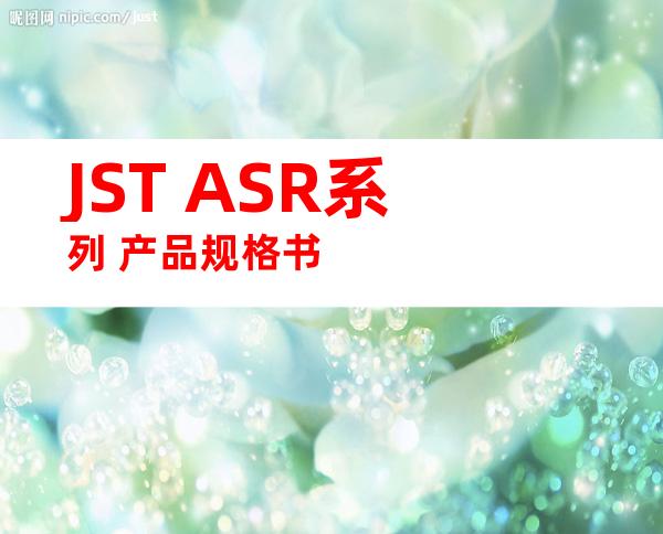 JST ASR系列 产品规格书